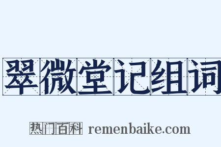 翠微堂记组词是什么意思的图片
